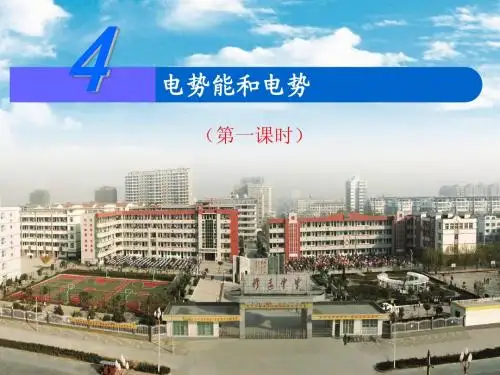 1.4电势能和电势