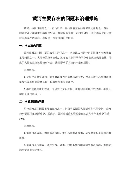 黄河主要存在的问题和治理措施