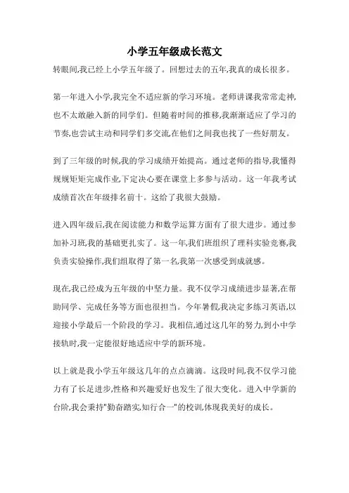 小学五年级成长范文