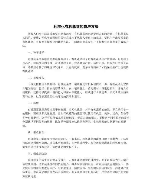 标准化有机蔬菜的栽培方法