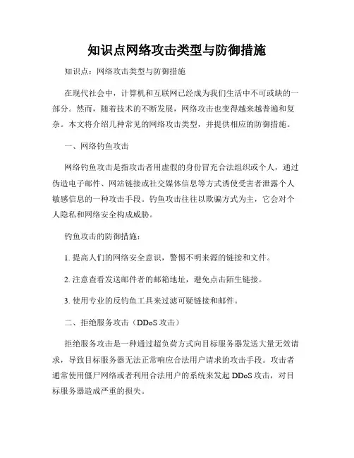 知识点网络攻击类型与防御措施
