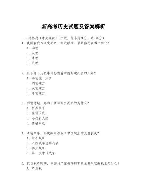 新高考历史试题及答案解析