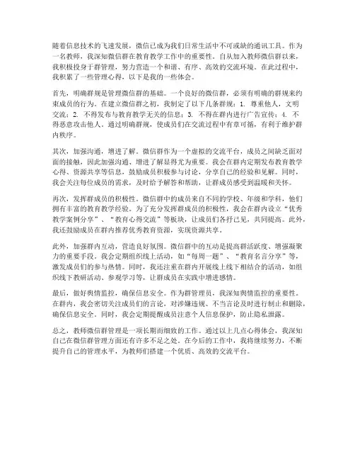 教师微信群管理心得体会