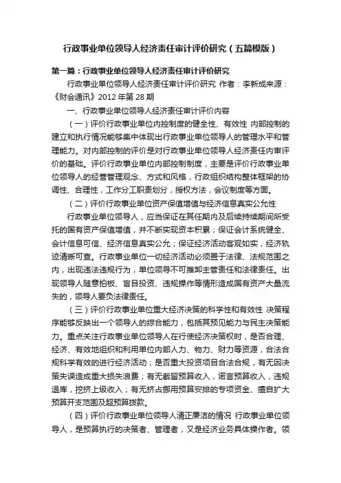 行政事业单位领导人经济责任审计评价研究（五篇模版）