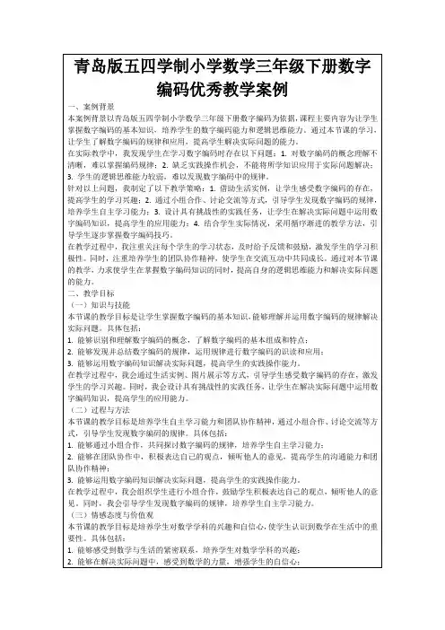 青岛版五四学制小学数学三年级下册数字编码优秀教学案例