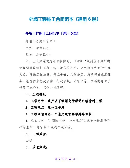 外墙工程施工合同范本(通用6篇)