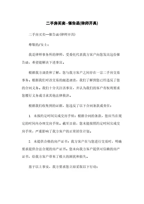 二手房买卖--催告函(律师开具)