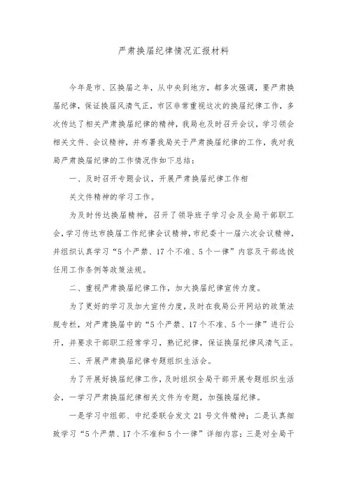 严肃换届纪律情况汇报材料.doc
