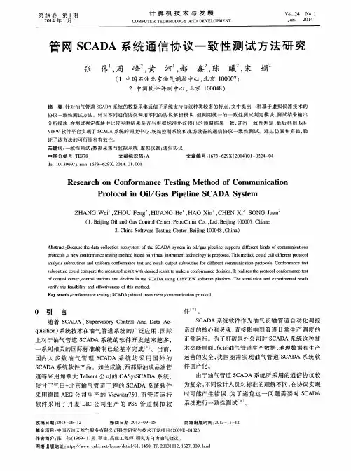 管网SCADA系统通信协议一致性测试方法研究