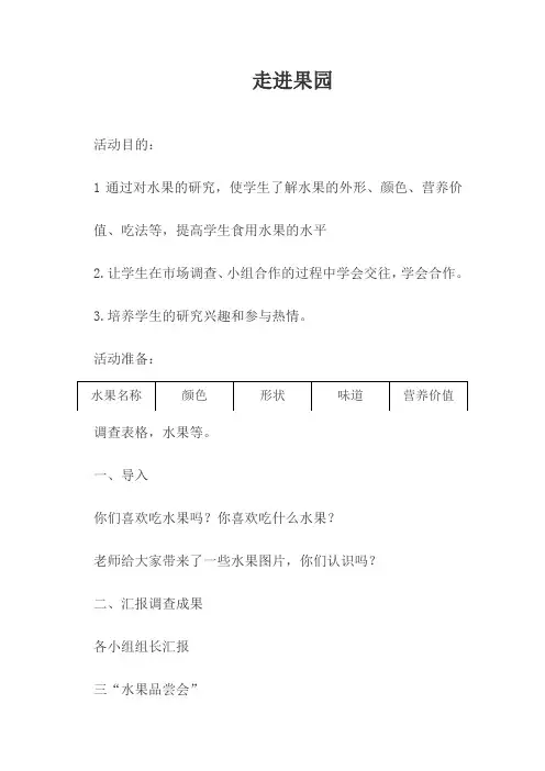 综合实践活动--走进果园