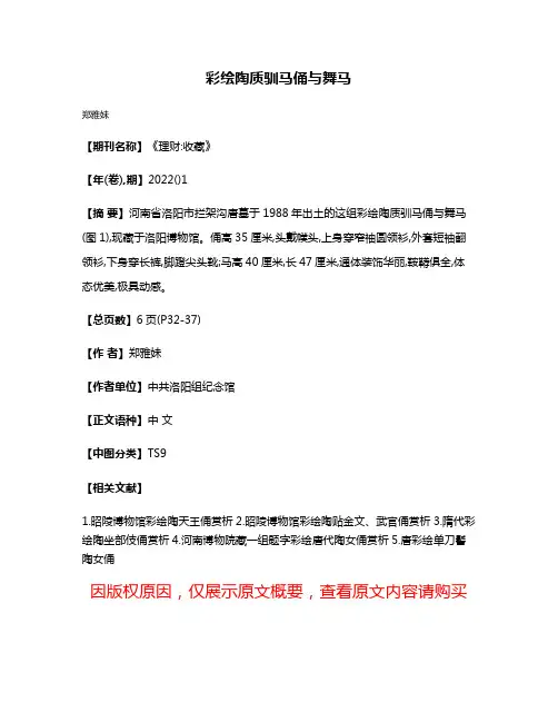 彩绘陶质驯马俑与舞马