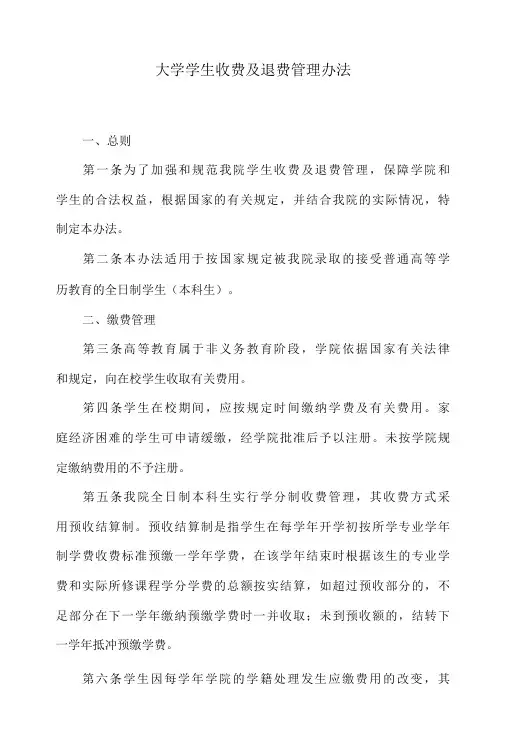 大学学生收费及退费管理办法