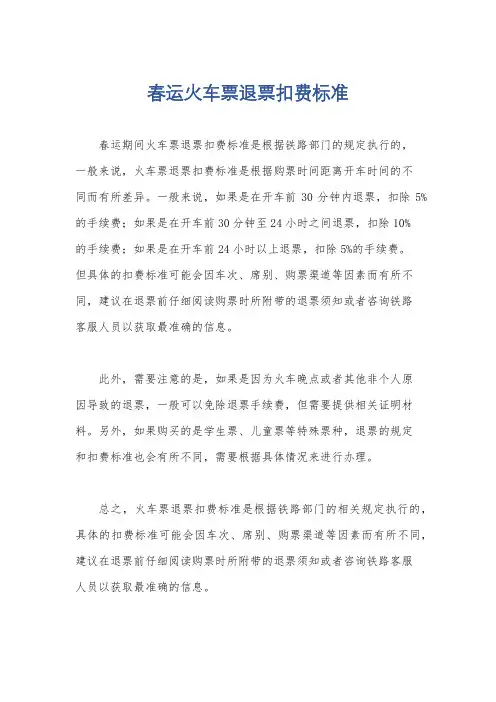 春运火车票退票扣费标准