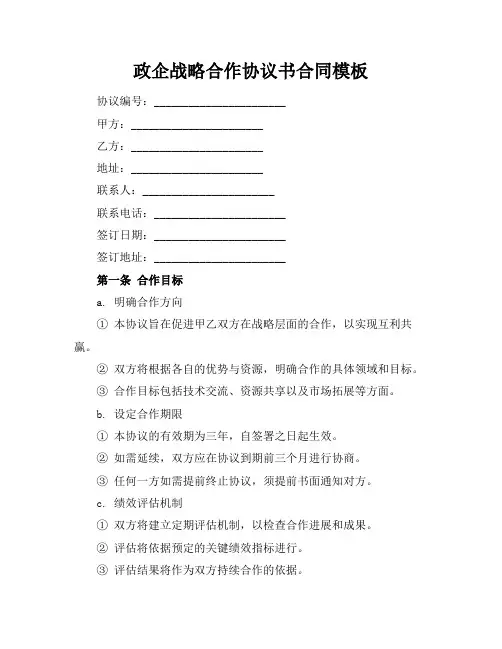 政企战略合作协议书合同模板