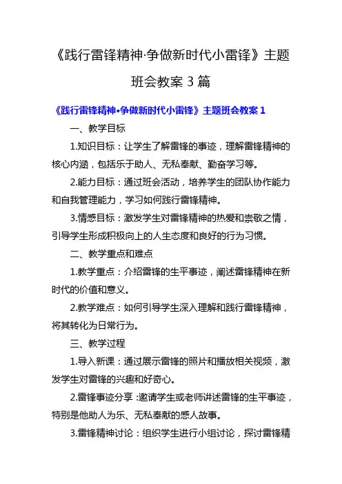 《践行雷锋精神 争做新时代小雷锋》主题班会教案3篇