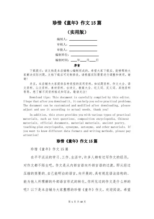 珍惜《童年》作文15篇