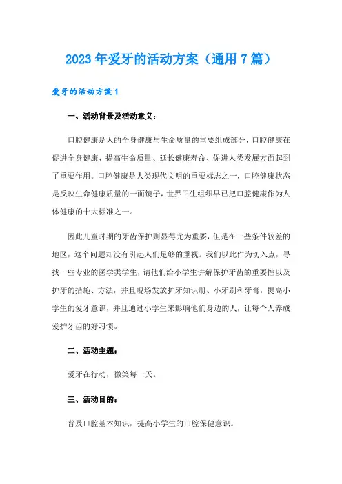 2023年爱牙的活动方案(通用7篇)