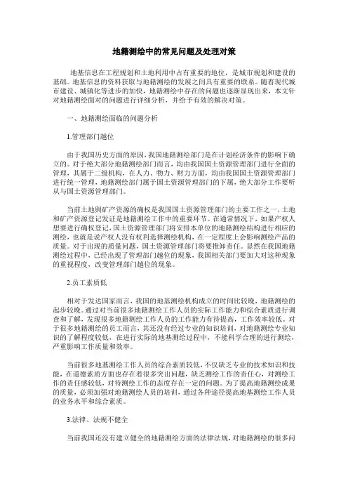 地籍测绘中的常见问题及处理对策