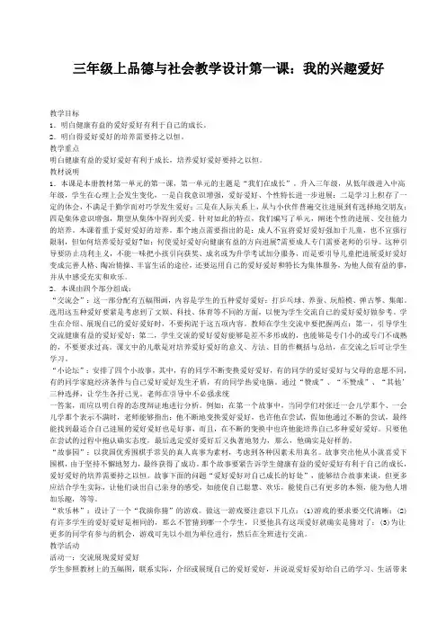 三年级上品德与社会教学设计第一课：我的兴趣爱好