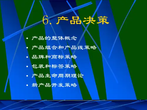 产品的整体概念、组合和产品线策略(ppt 72页)