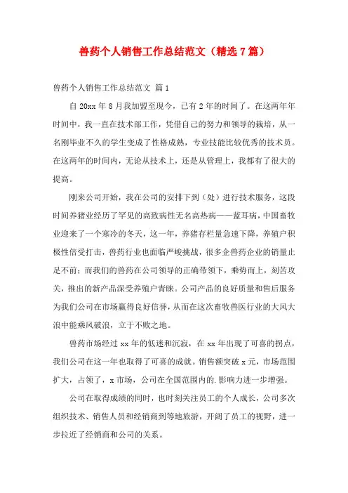 兽药个人销售工作总结范文(精选7篇)