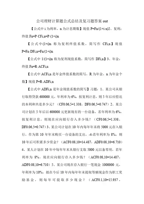 公司理财计算题公式总结及复习题答案out
