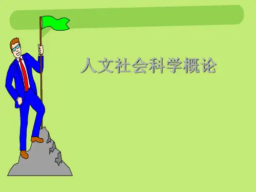 人文社会科学概论第一章概要