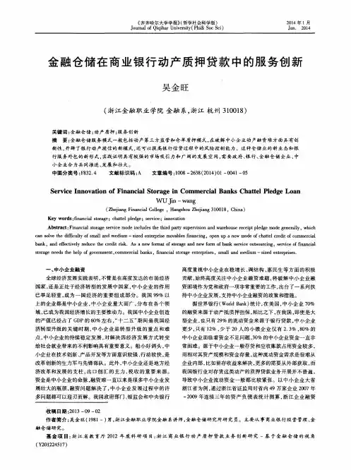 金融仓储在商业银行动产质押贷款中的服务创新