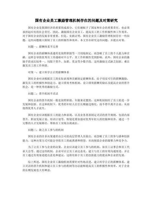 国有企业员工激励管理机制存在的问题及对策研究