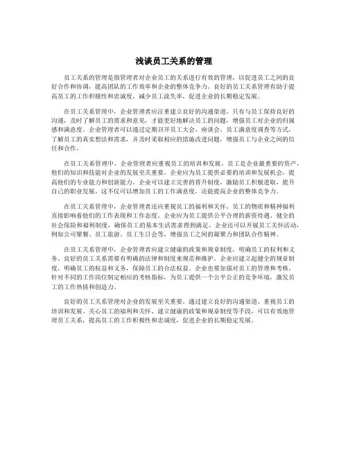浅谈员工关系的管理
