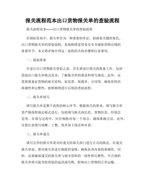 报关流程范本出口货物报关单的查验流程