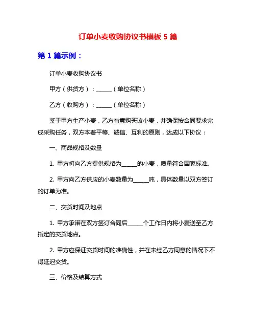 订单小麦收购协议书模板5篇