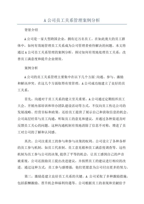 A公司员工关系管理案例分析