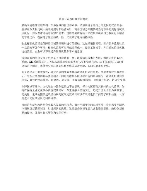 销售公司跨区域管理制度