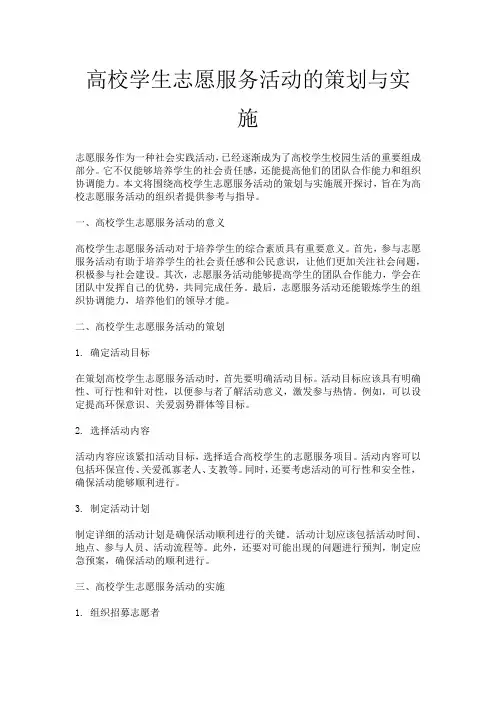 高校学生志愿服务活动的策划与实施