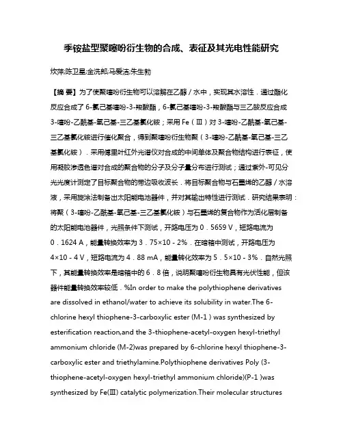 季铵盐型聚噻吩衍生物的合成、表征及其光电性能研究