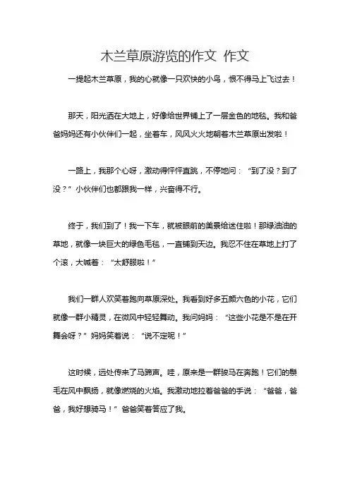 木兰草原游览的作文 作文