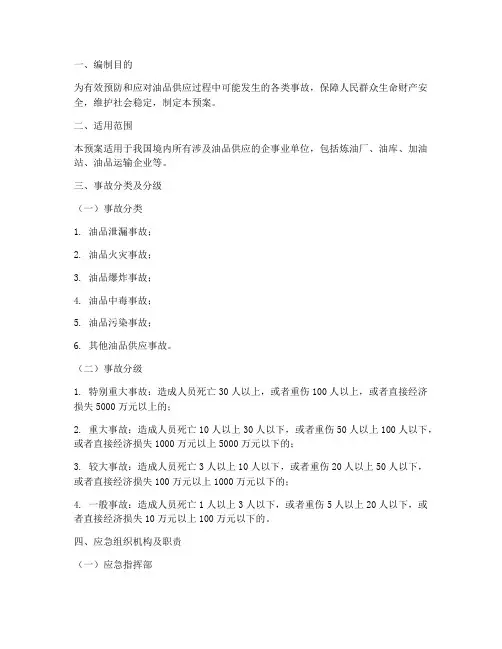 油品供应事故应急预案