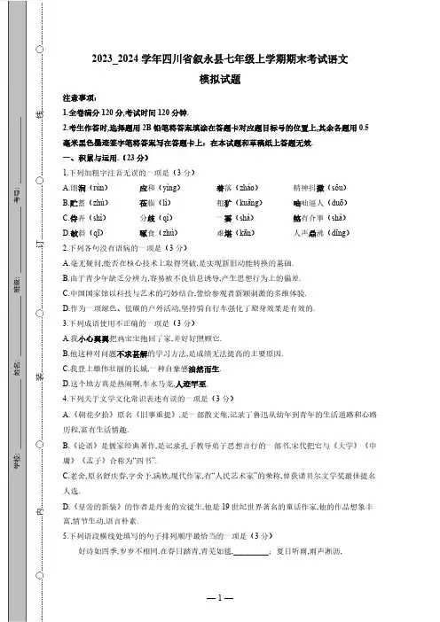 2023_2024学年四川省叙永县七年级上学期期末考试语文试题(有答案)