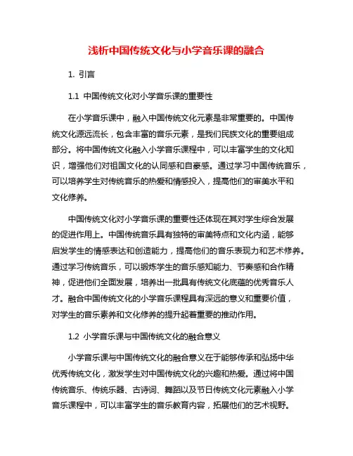 浅析中国传统文化与小学音乐课的融合