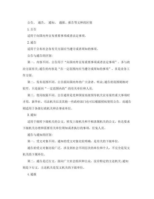 公告、通告、通知、通报、报告等文种的区别