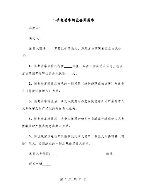 二手电动车转让合同范本(七篇)