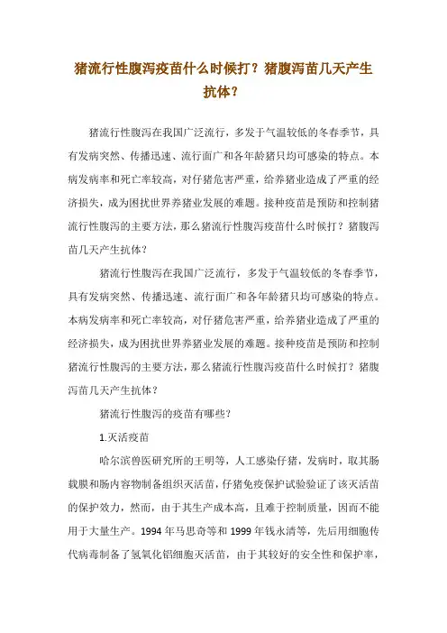 猪流行性腹泻疫苗什么时候打？猪腹泻苗几天产生抗体？
