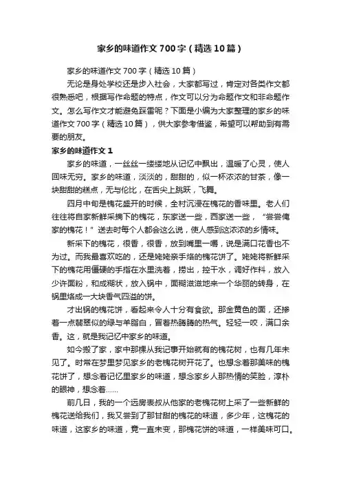 家乡的味道作文700字（精选10篇）
