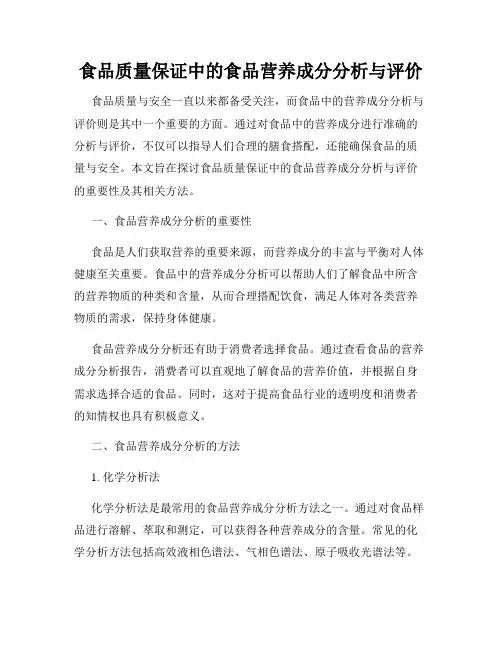 食品质量保证中的食品营养成分分析与评价