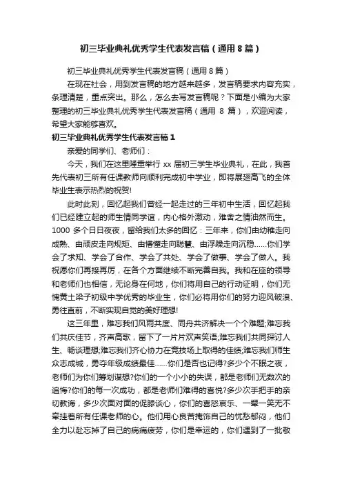 初三毕业典礼优秀学生代表发言稿（通用8篇）