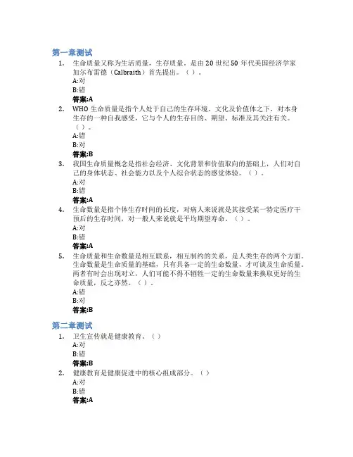 健康促进与健康干预智慧树知到答案章节测试2023年上海健康医学院