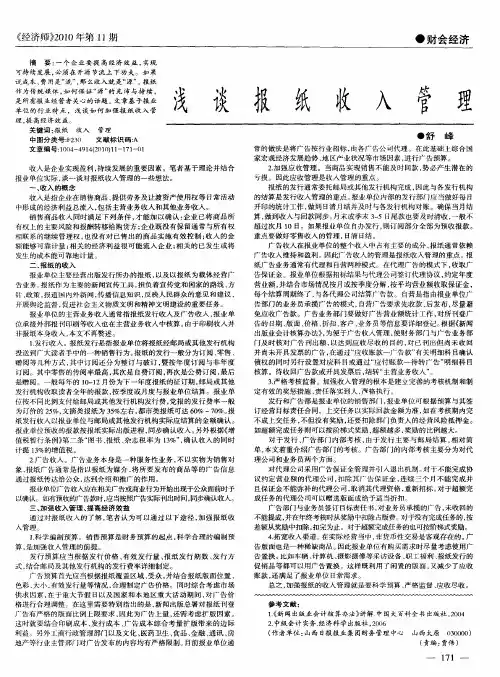 浅谈报纸收入管理