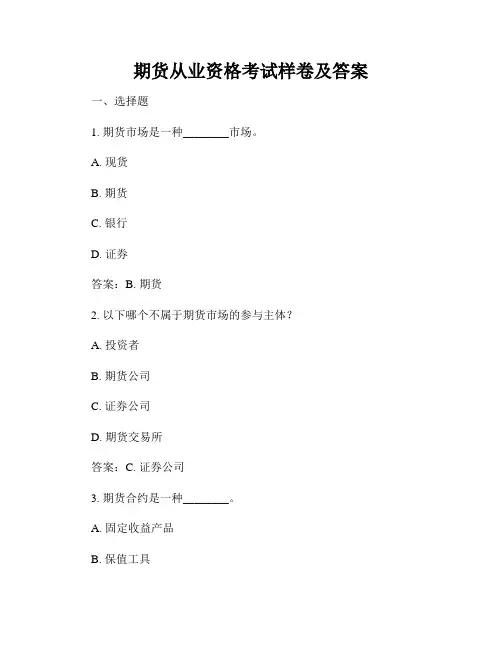 期货从业资格考试样卷及答案