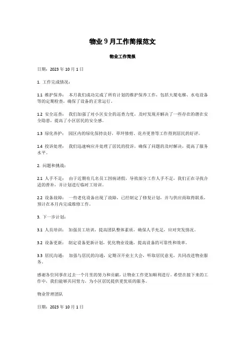 物业9月工作简报